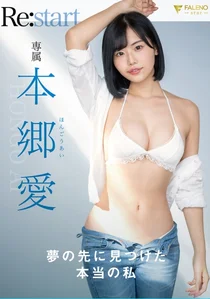 夢の先に見つけた本当の私 本郷愛 Re:startの作品画像