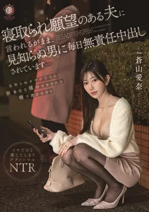 寝取られ願望のある夫に言われるがまま、見知らぬ男に毎日無責任中出しされています… 蒼山愛奈の作品画像