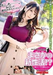 まさかの新性活！？隣のえっちな園田みおん もう我慢できない！園田みおんとエッチなご近所付き合いが始まる！ 【MGSだけのおまけ映像付き+15分】の作品画像