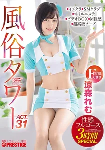 風俗タワー 性感フルコース3時間SPECIAL ACT.31 授乳プレイ、なじり隠語、手錠…etcマニアックな需要にも全力でお応えします！ 涼森れむ 【MGSだけのおまけ映像付き+25分】のサムネイル画像