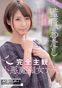 完全主観小悪魔痴女デート ～わたしが射精管理してあげる。あなたの精子はわたしのもの。許可なしに出したらお仕置きだからね！～ 阿部乃みくの作品画像