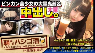 【中出し断れないドMギャル】×【親の金で飲み歩くぬるま湯浸かりまくりのボンボンゆるふわニート】×【ぐびぐび飲酒&ベラベラエロトークでお持ち帰り確定ま●こ】×【たっぷり肉感柔肌美巨乳＋プリプリ柔ハリ極上桃尻＋大量鬼潮＋許可なしガン突き強行中出し】※ハプニングを装った大量中出しされた時のドM全開フェイスは見モノです。：朝までハシゴ酒 62 in赤坂駅周辺のサムネイル画像