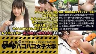 パイパン潮吹きJD爆誕【144cm無限性欲モンスターVS筋肉サイボーグ】元カレは性欲狂いの筋肉ゴリラ⇒半年前に初体験⇒週5セックス⇒破局(泣)⇒欲求不満の悲しき性欲モンスター誕生⇒溜まりに溜まった性欲爆発⇒爆潮⇒大絶叫⇒痙攣マグニチュード8イキ⇒日本沈没寸前の巻！：私立パコパコ女子大学 女子大生とトラックテントで即ハメ旅 Report.055のサムネイル画像