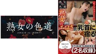 熟女のエロさは乳首に宿る デカ乳首フル勃起熟女のサムネイル画像
