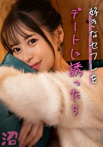 全身でセフに恋するとびきり可愛い愛玩女：ゆい(25)【女がハマる甘い沼】のサムネイル画像