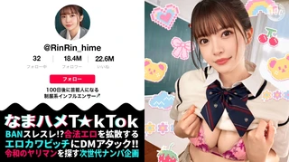 【バズりたいクビレ巨乳の極上美少女】アイドルの素質アリな激カワ女子大生登場！！脱いだらびっくりな圧倒的プロポーション！モジモジ困り顔もだんだんエロくなる表情もめちゃ抜ける！じっくり包み込むような濃厚フェラ&パイズリ！精一杯のご奉仕で偽PDに猛アピール！エロすぎるカラダを好き放題にハメ倒し中出し3連発！！【なまハメT☆kTok】【リン】のサムネイル画像
