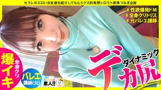 【国宝級デカ尻】【過ぎる爆イキ】【全身クリトリス】【スパンキング好きドM】【エロ偏差値バカ高】【敏感モンスター】【元バレエ講師】デカいッ！デカ過ぎるッ！デカ過ぎるスキルッ！止まらない絶頂ッ！止まらな過ぎる絶頂ッ！止まらな過ぎる絶頂スキルッ！ヤバ過ぎるスキルのデカ尻モンスター！快楽ジェットコースター！こいつは本物の素人スター！しろうとちゃん。＃027のサムネイル画像