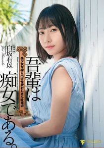 吾輩は痴女である。美少女が繰り出す性欲おじさん吐精術 白坂有以の作品画像