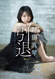 戸田真琴、引退。私が最後にやりたかったことの作品画像