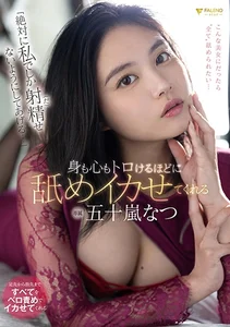 『絶対に私でしか射精(だ)せないようにしてあげる……』身も心もトロけるほどに舐めイカせてくれる 五十嵐なつの作品画像