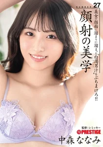 顔射の美学 27 中森ななみ【限定特典映像30分付き】の作品画像