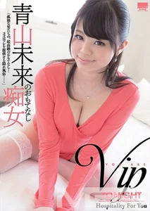 青山未来のおもてなし痴女のサムネイル画像