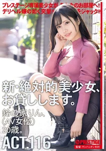 新・絶対的美少女、お貸しします。 116 鈴の家りん(AV女優)20歳。【MGSだけのおまけ映像付き+20分】の作品画像
