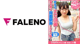 【まるでエロ漫画みたいなアニメ好きで小顔のメガネっ娘がデカチンの激ピスを受け入れる！】サイズが合わないデカ丸眼鏡をカクカク揺らして両足を持ってM字開脚正常位で何度も逝く！背面駅弁で結合部が丸見え！恥じらいながら絶頂！マン汁まみれのチ○コを喉奥まで咥えさせる！プッシーtoマウスのイラマチオ！バックからオラオラ突かれてヘタレ込んでアヘ顔で逝く！【女子旅ナンパ＃上京ちゃんが毎度おさわがせします#31ひなのちゃん(23歳/社会人)の巻】のサムネイル画像