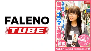 【名古屋のお嬢がしゃちほこイキ！絶叫イラマ！】「チ○ポしゃぶらせてください」とひざまずいて涙目で懇願するアヘ顔にビンタを放つ！ぶっといチ○コを喉奥まで咥えさせ咳き込みヨダレを垂らす！それでも尻を振りながらむしゃぶりつく真正ドM！どえりゃ～うめぇ！ピストンでプチっとトリップ！何度も絶叫！絶頂悶絶！激イキ！放心のアクメ顔にぶっかけ顔射！【女子旅ナンパ＃上京ちゃんが毎度おさわがせします#07ちはるちゃん(22歳/医学部大学生)の巻】のサムネイル画像