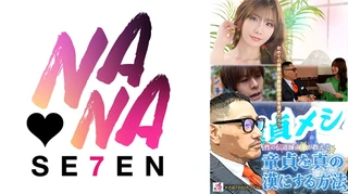 童貞メシア性の伝道師南条が教える童貞を真の漢にする方法 Niaのサムネイル画像