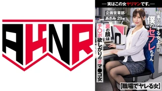 【職場でヤレる女】 仕事のデキる女上司は僕のセフレちゃん 裏の顔はチ○ポ欲しがりのオマ○コ女 －実はこの女ヤリマンです。－企画営業部 あさみ 29歳 水端あさみのサムネイル画像