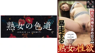 暴走する熟女の性欲のサムネイル画像