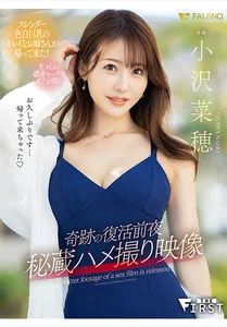 奇跡の復活前夜 秘蔵ハメ撮り映像 小沢菜穂の作品画像