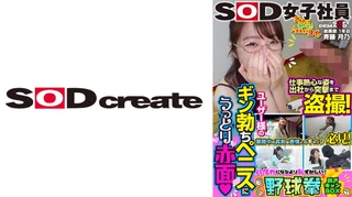 業務中の真剣な表情とのギャップ必見！ユーザー様のギン勃ちペニスにうっとり赤面！SOD女子社員 ハダカになるより恥ずかしい脱ぎキャンBOX野球拳 総務部1年目 斉藤月乃のサムネイル画像