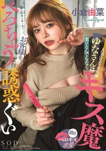 人気エロカワ美容師ゆなさんは実はとんでもなくキス魔 お客様をべろちゅう誘惑ぐい 小倉由菜の作品画像