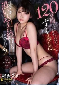 120分間ず～っと、私が追い込まれ続けるセックス 堀沢茉由の作品画像