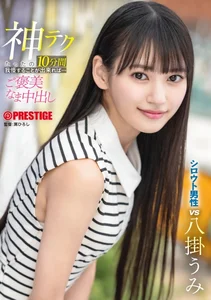 神テクたったの10分間我慢することが出来れば…ご褒美なま中出し 八掛うみ【限定特典映像35分付き】のサムネイル画像