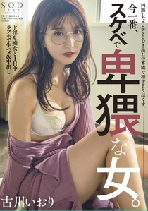 円熟したエロテクとむき出しの本能で精子貪り尽くす。今一番、スケベで卑猥な女。 古川いおりの作品画像