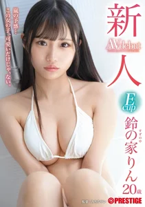 新人 プレステージ専属デビュー 嵐の予感…この女の子、可愛いだけじゃ、ない。 鈴の家りん【MGSだけのおまけ映像付き+10分】の作品画像