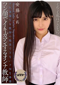 ツン顔でイキ我慢する女教師 安藤もあの作品画像