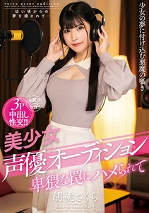 美少女声優オーディション 卑猥な罠にハメられて 胡桃さくらの作品画像