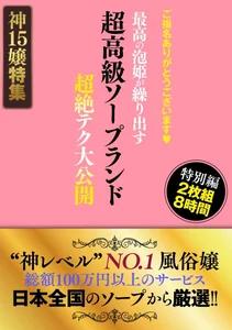 ご指名ありがとうございます♪ 超高級ソープランド 最高の泡姫が繰り出す 超絶テク大公開 特別編 8時間のサムネイル画像