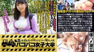 【超敏感クリトリスH乳】顔とカラダのギャップが凄過ぎるるかちゃんは所持金1076円の極貧JD！？⇒ハ●プロ大好き！アイドルに捧げるバイト生活⇒経験人数は2人！話を聞けばHの良さはわからないのに週5で電マを求める強欲オナニストと判明！！⇒謝礼追加投入で爆乳チェックを始めれば乳首クリクリでスイッチON！オナニーで自己開発済みのカラダは超絶敏感で終いにはハメ潮まで吹いちゃう始末で…！？梅雨の雨の日はおうちでJDのハメ潮スコールを見てみんなでシコろう！！の巻。：パコパコ女子大学 女子大生とトラックテントでバイト即ハメ旅 Report.098のサムネイル画像
