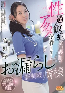 性過敏症の看護師をアクメ依存にさせるお漏らし無制限病棟 宮野桜の作品画像