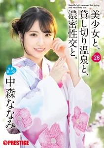 美少女と、貸し切り温泉と、濃密性交と。 28 中森ななみ【限定特典映像50分付き】の作品画像