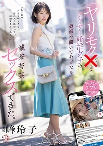 「ヤリモク×」なアラサー婚活女子の愚痴を聞いてあげたら滅茶苦茶セックスできた。 峰玲子の作品画像