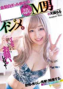 「イカセて欲しいならお願いしなよ！」射精を焦らして馬乗り騎乗する。金髪白ギャル痴女のM男イジメ。天国るるの作品画像