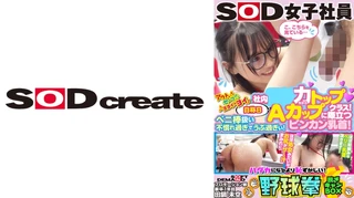 社内トップクラス！《自称B》のAカップに際立つビンカン乳首！ペニ棒扱い不慣れ過ぎでうぶ過ぎぃ！ SOD女子社員 ハダカになるより恥ずかしい！脱ぎキャンBOX野球拳 プロモーション部 新卒1年目 田鍋未空のサムネイル画像