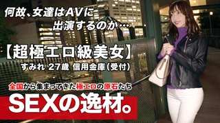 【超極エロ級】27歳【半端ない色気】すみれさん参上！普段は信用金庫で働く彼女の応募理由は『SEXが好き過ぎてヤリマンになりました♪』理由なんてどーでもいい！【魅惑のエロ尻】【美巨乳&乳首ピンク】ドMの変態オンナはここぞとばかりに連続悶絶イキ！ヤラシイ女の至極のSEX絶対に見逃すな！のサムネイル画像