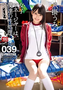 女子マネージャーは、僕達の性処理ペット。 039 八掛うみ 【MGSだけのおまけ映像付き+15分】の作品画像