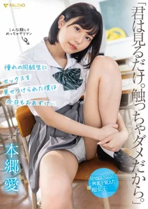 「君は見るだけ。触っちゃダメだから。」 憧れの同級生にセックスを見せつけられた僕は今日もおあずけ… 本郷愛の作品画像
