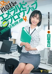 OLユイちゃんの得意技はエメラルド･ブロウジョブ 女子社員フェラチオ出世術 白坂有以の作品画像