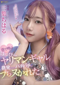 巷で噂のはっぴーヤリマンギャルに挑発されてバチバチにブちヌかれた 三葉ちはるの作品画像