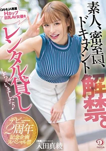 素人、密室1vs1、ドキュメント解禁。DAHLIA専属Hカップ巨乳AV女優をレンタル貸ししちゃいました♪デビュー2周年記念企画スペシャル！！！！ 入田真綾の作品画像