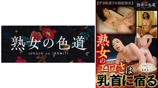 熟女のエロさは乳首に宿る デカ乳首フル勃起熟女のサムネイル画像