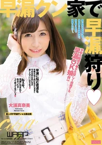 早漏クン家で早漏狩り 大浦真奈美の作品画像