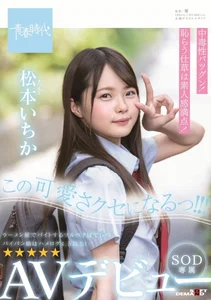 この可愛さクセになるっ！！！ 松本(まつもと)いちか SOD専属 AVデビューの作品画像