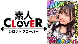 【MCR】ミニマム・ちょろマン娘・レア/ミサミサ(コンカフェ嬢)/はじける笑顔で超淫乱ミニマム女子を神引き！お願いしたらなんでもOK！「ローター入れてお外をお散歩は？」OK！！「中に出してもいい？」OK！！ずっとニコニコわちゃわちゃSEX！！【激レア素人ガチャナンパ！】のサムネイル画像