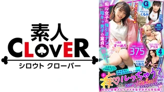 001#痴ルっちゃう？/素人CLOVERコンプリートベストッ！のサムネイル画像