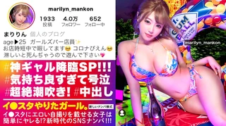 【神ギャル降臨SP】イ●スタにエロい自撮りを載せる、爆乳ガールズバー店員をSNSナンパ！！極秘ルートで仕入れた素人ギャルはエロ偏差値MAX！！！ハメ潮が止まらないびっしょびしょSEXに撮影カメラ機材が大破しましたが、とんでもないエロ映像が撮れたので本望です！！！生意気ギャルがイってイってイキまくり、最後はあまりの気持ち良さに号泣！！？？淫語とハメ潮まみれのどちゃくそエロい絡みを目撃せよ！！！「止めないで！！まりのおマ◯コ壊してぇええっ！！！」【イ●スタやりたガール。】のサムネイル画像